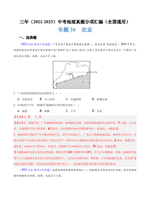 三年(2021-2023)中考地理真题分项汇编(全国通用)专题26 农业 (解析版)