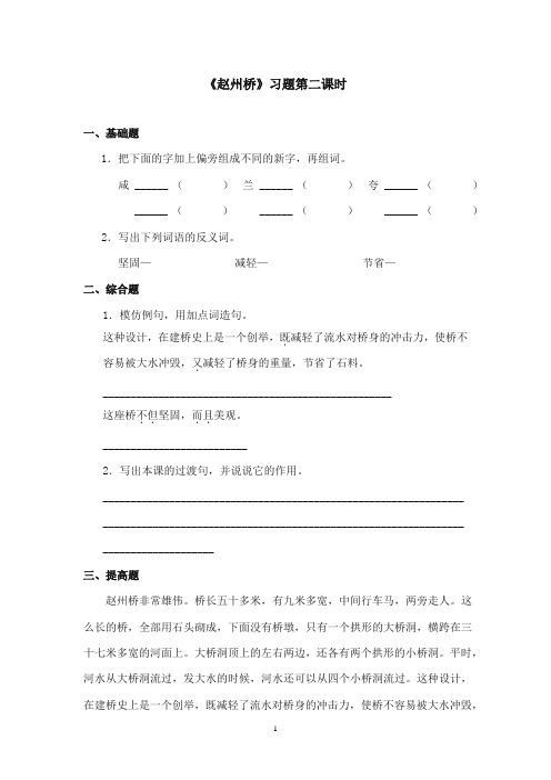 2017-2018年沪教版语文小学四年级上册《赵州桥》精选习题第二课时.doc