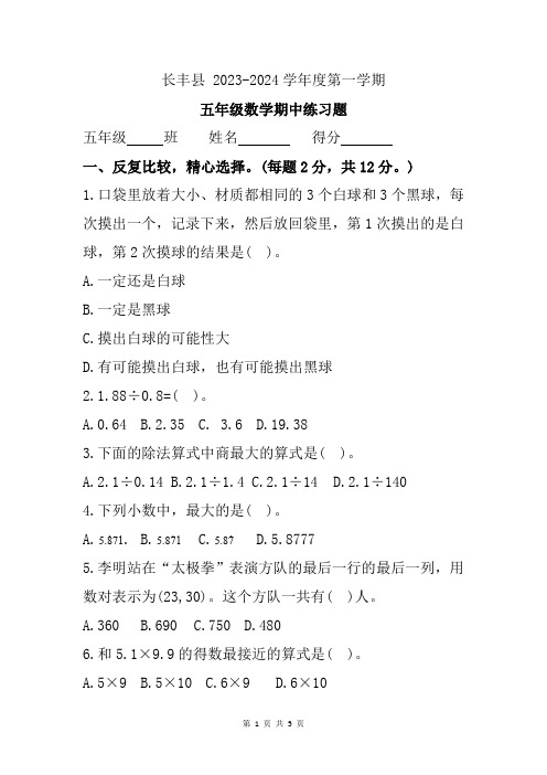 安徽省合肥市长丰县2023-2024学年五年级上学期期中练习数学试题