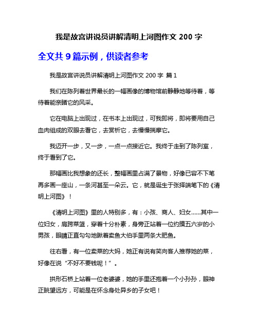 我是故宫讲说员讲解清明上河图作文200字