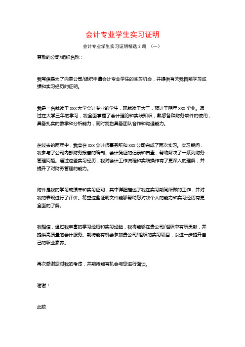 会计专业学生实习证明2篇