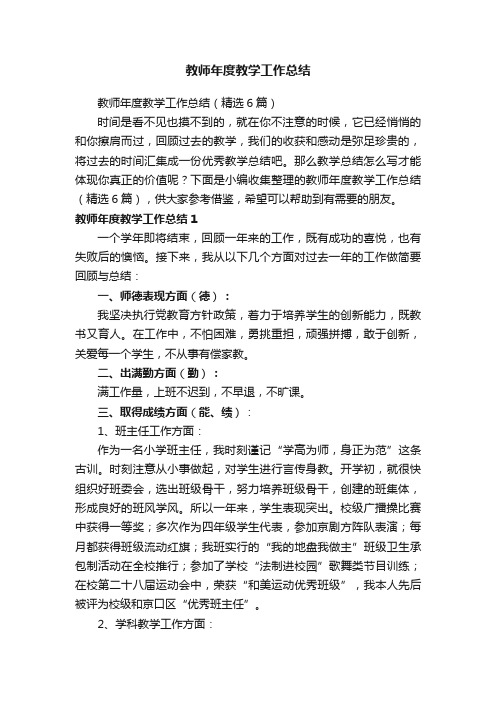 教师年度教学工作总结