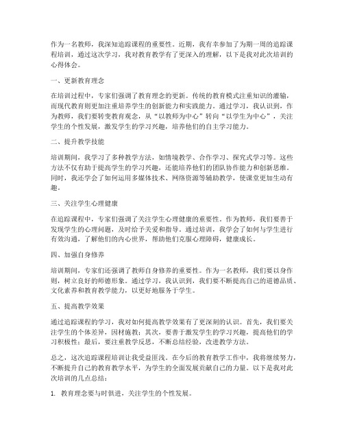 教师追踪课程心得体会范文