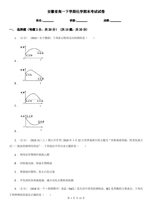 安徽省高一下学期化学期末考试试卷