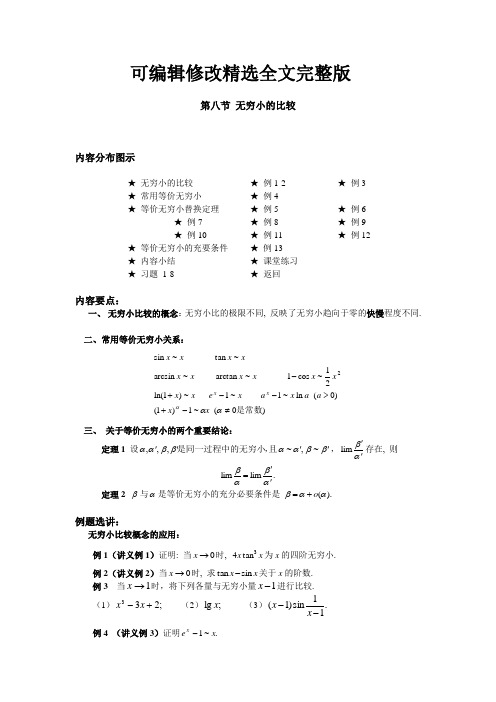 高等数学-第八节-无穷小的比较精选全文