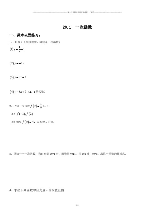 沪教版(五四制)八年级数学下20.1  一次函数