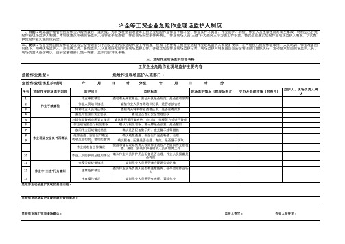 冶金等工贸企业危险作业现场监护人制度