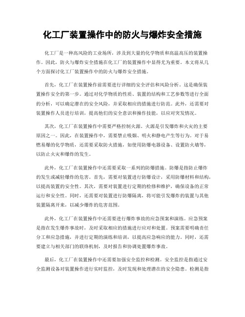 化工厂装置操作中的防火与爆炸安全措施