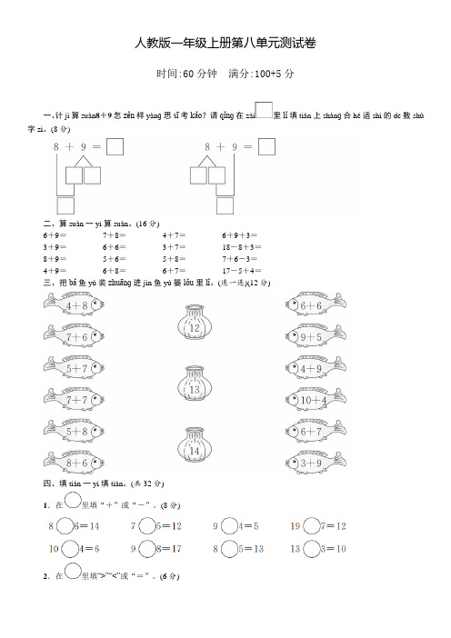 人教版数学一年级上册《第八单元综合检测卷》(附答案)