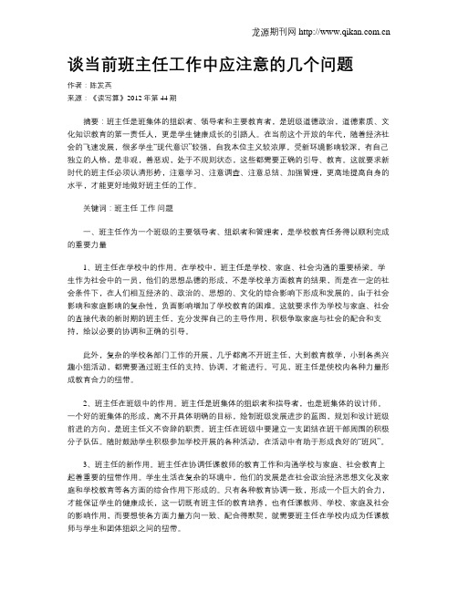 谈当前班主任工作中应注意的几个问题