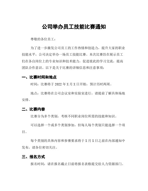 公司举办员工技能比赛通知