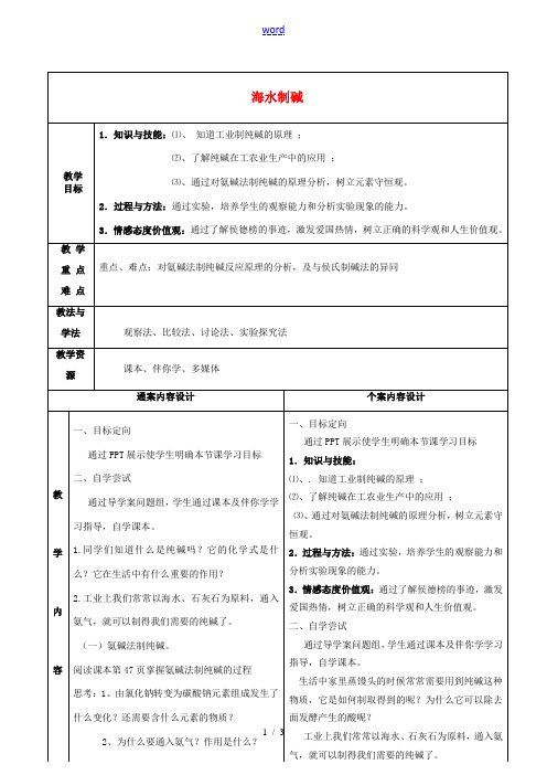 九年级化学全册 3.3 海水制碱教案3 鲁教版五四制-鲁教版五四制初中九年级全册化学教案