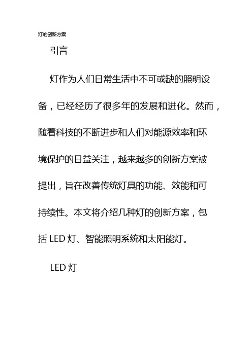 灯的创新方案