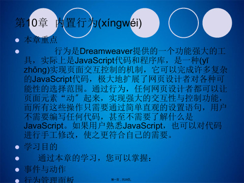 Dreamweaver cs5标准实例课件第10章Dreamweaver的内置行为(共29张PPT)