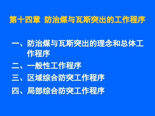 14第十四章防治煤与瓦斯突出的工作程序