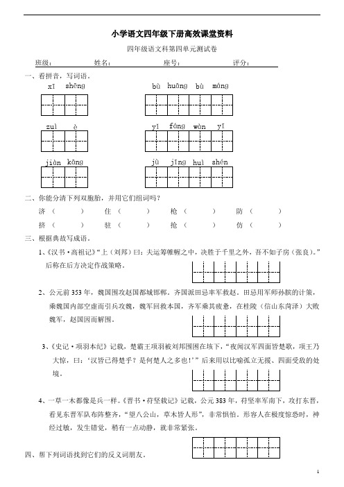 小学语文四年级下册高效课堂资料下期第4单元试卷及答案