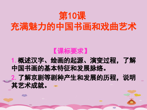 人教版高中历史必修三第十课充满魅力的中国书画和戏曲艺术教学课件(共48张PPT)优质课件