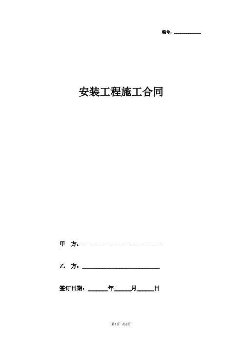 2019年安装工程施工合同协议书范本