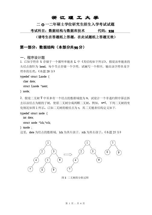 2012年浙江理工大学研究生考试《数据结构与数据库技术》真题