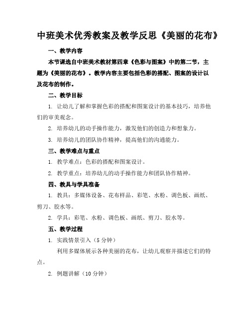 中班美术优秀教案及教学反思《美丽的花布》