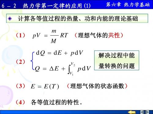 大学物理6-2 热力学第一定律的应用(1)