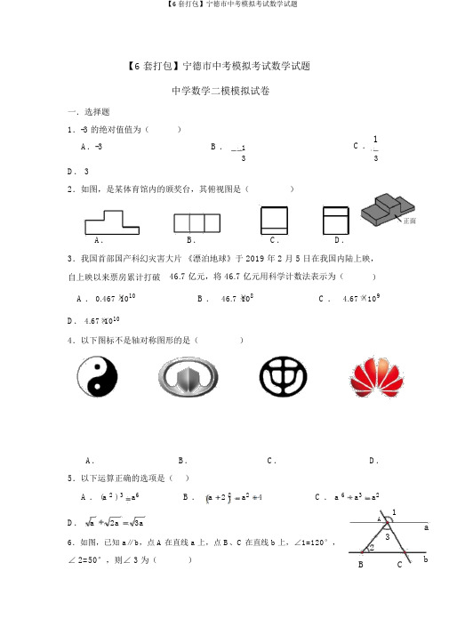 【6套打包】宁德市中考模拟考试数学试题