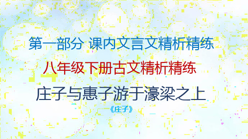 部编语文课件:八年级下册册古文精析精炼—庄子与惠子游于濠梁之上20P