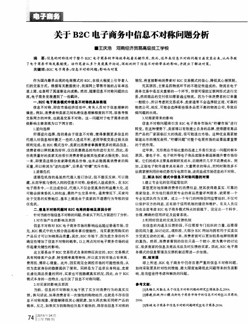 关于B2C电子商务中信息不对称问题分析