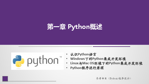 Python程序设计课件第1章 Python概述