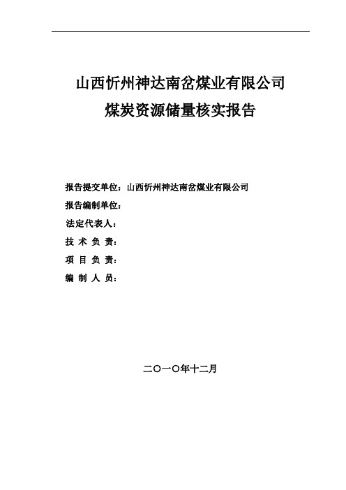 神达能源集团南岔煤业有限公司资源储量地质报告