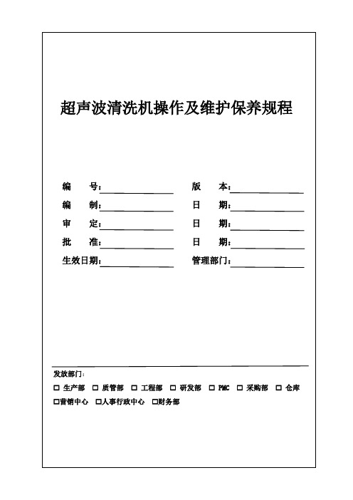 超声波清机洗操作及维护保养规程