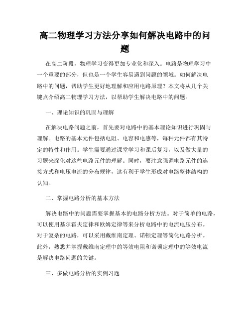 高二物理学习方法分享如何解决电路中的问题