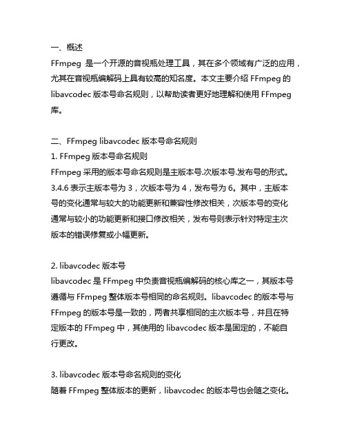 ffmpeg libavcodec 版本号命名规则