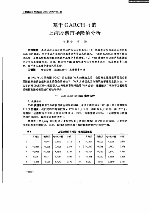 基于GARCH—t的上海股票市场险值分析