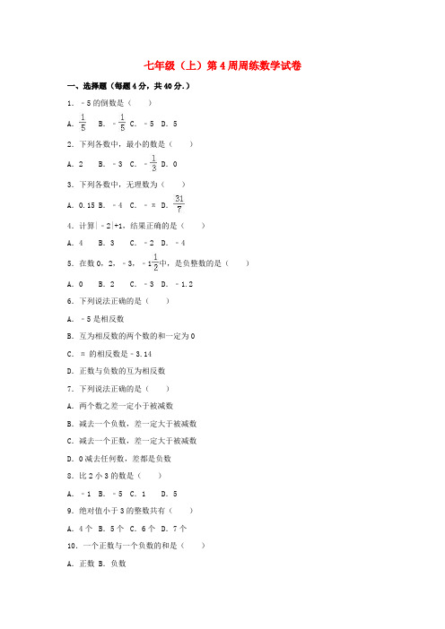 2016_2017学年七年级数学上学期第4周周练试卷(含解析)苏科版