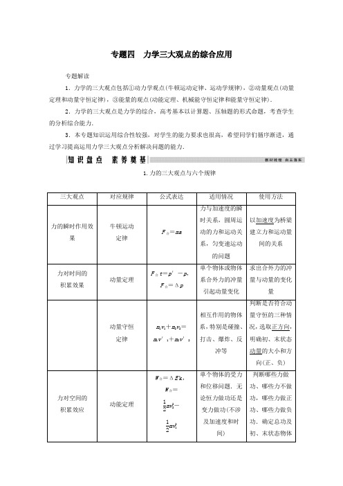 2021高考物理一轮复习第六章动量守恒定律专题四力学三大观点的综合应用学案新人教版