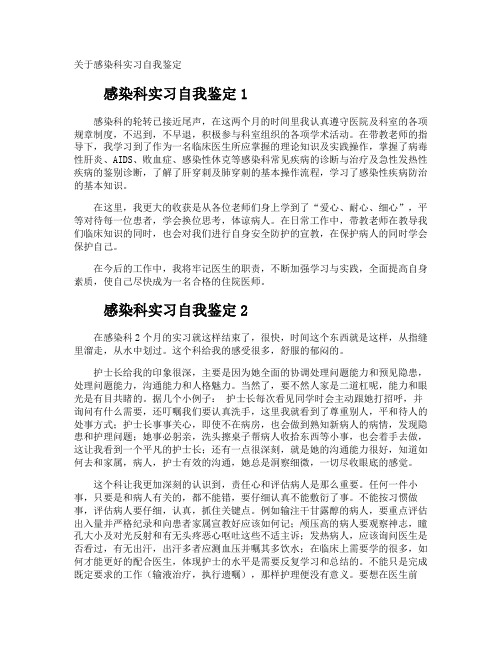 感染科实习自我鉴定