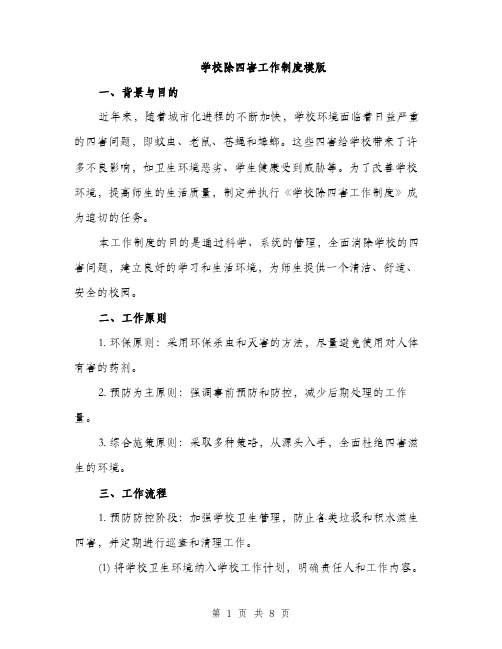 学校除四害工作制度模版(三篇)