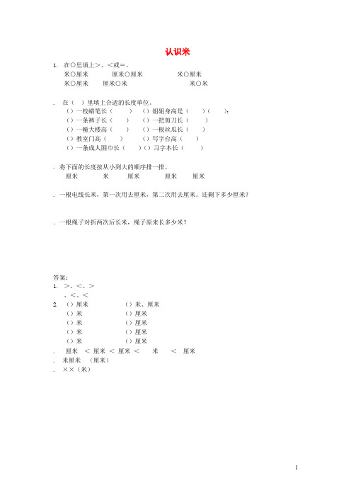 二年级数学上册5.3认识米同步练习苏教版