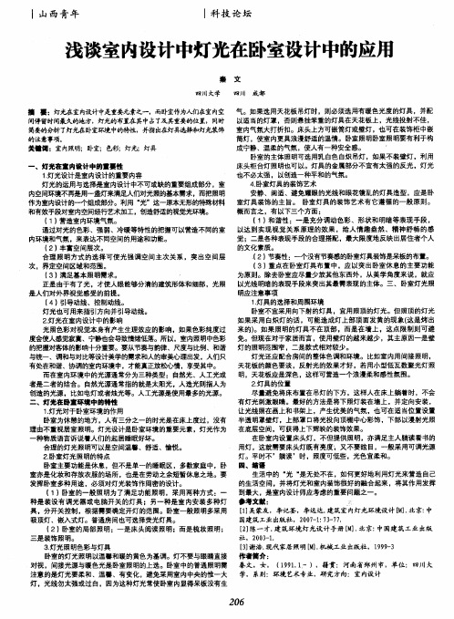 浅谈室内设计中灯光在卧室设计中的应用