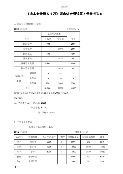 成本会计模拟实习期末综合测试题A卷参考答案