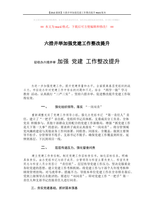 【2018最新】六措并举加强党建工作整改提升word版本 (2页)