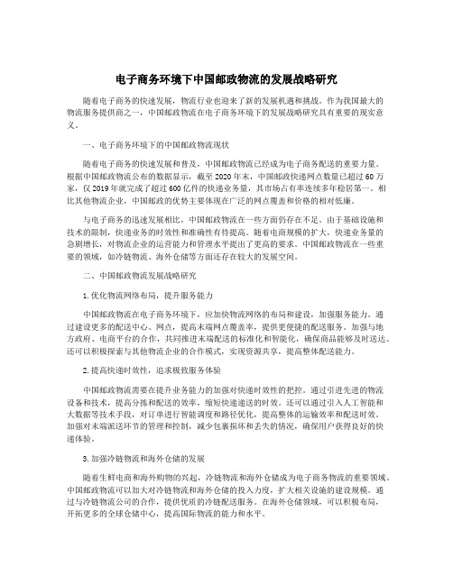 电子商务环境下中国邮政物流的发展战略研究