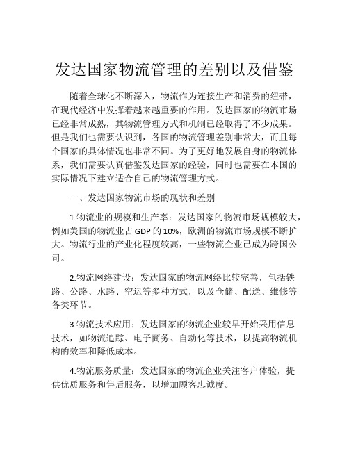 发达国家物流管理的差别以及借鉴