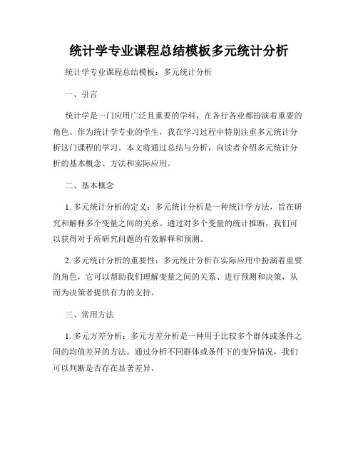 统计学专业课程总结模板多元统计分析