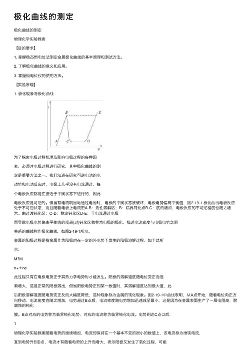 极化曲线的测定