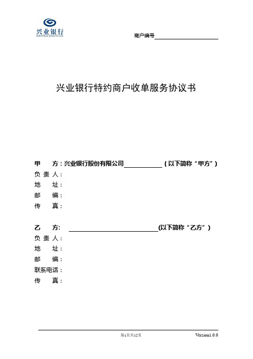 兴业银行特约商户协议书.doc