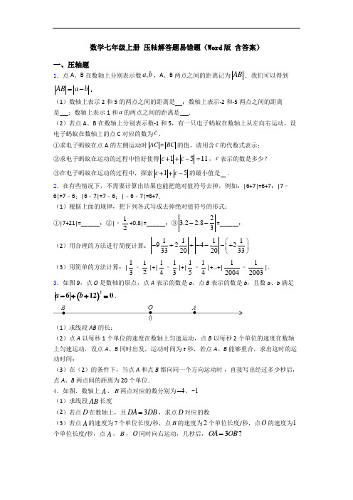 数学七年级上册 压轴解答题易错题(Word版 含答案)