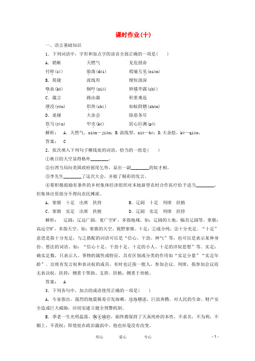 高三语文二轮复习 课时作业10(安徽专版)