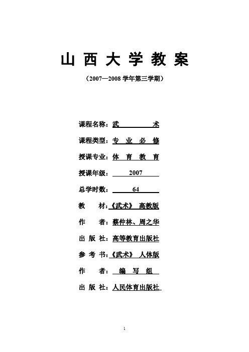 山西大学教案-武术基本功,基本动作